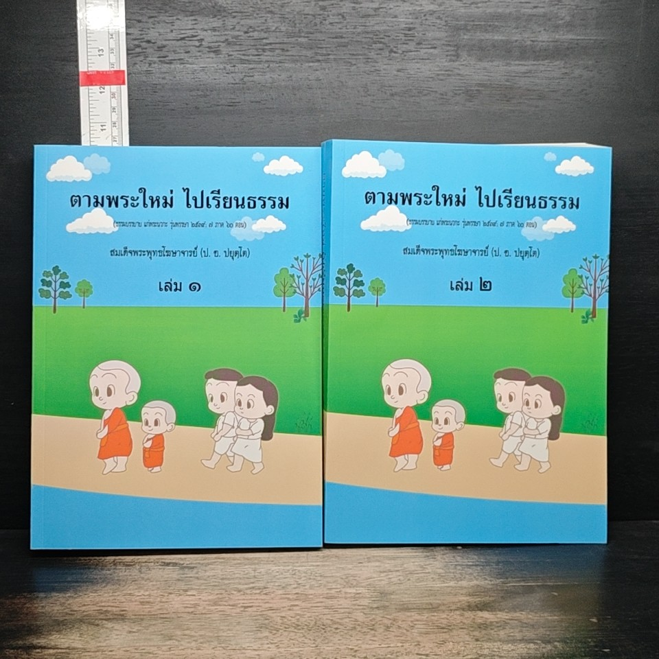 หนังสือ Boxset ตามพระใหม่ ไปเรียนธรรม เล่ม 1-2 รูปที่ 1