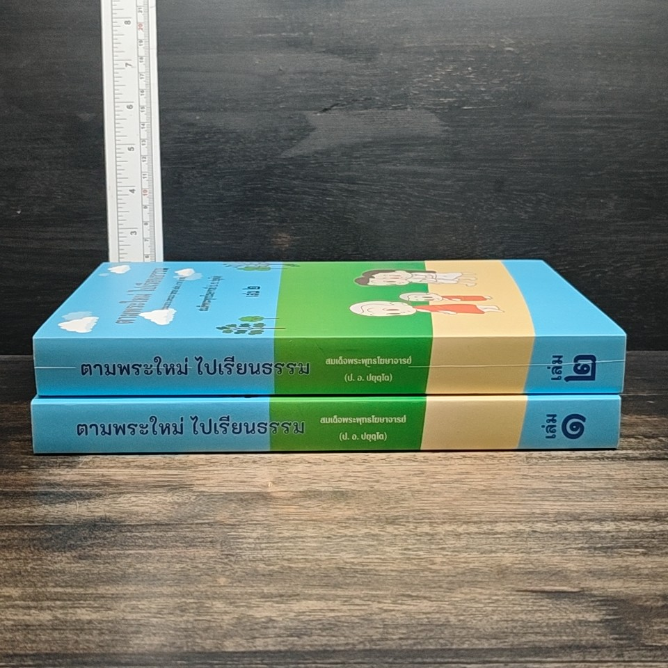 หนังสือ Boxset ตามพระใหม่ ไปเรียนธรรม เล่ม 1-2 รูปที่ 3