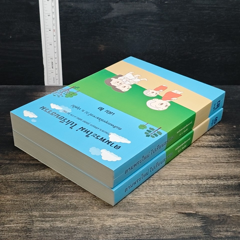 หนังสือ Boxset ตามพระใหม่ ไปเรียนธรรม เล่ม 1-2 รูปที่ 5