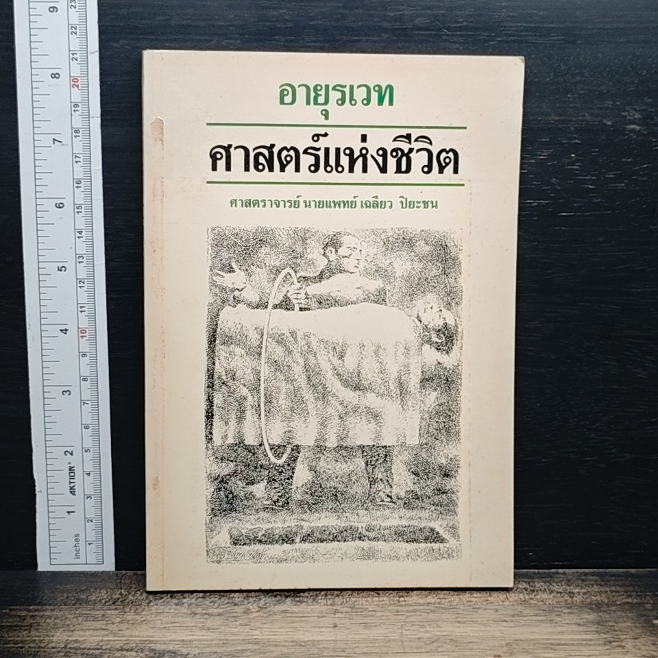อายุรเวท ศาสตร์แห่งชีวิต รูปที่ 1