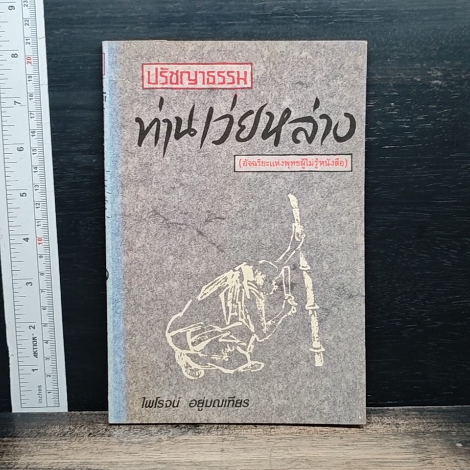 ปรัชญาธรรมท่านเว่ยหล่าง รูปที่ 1