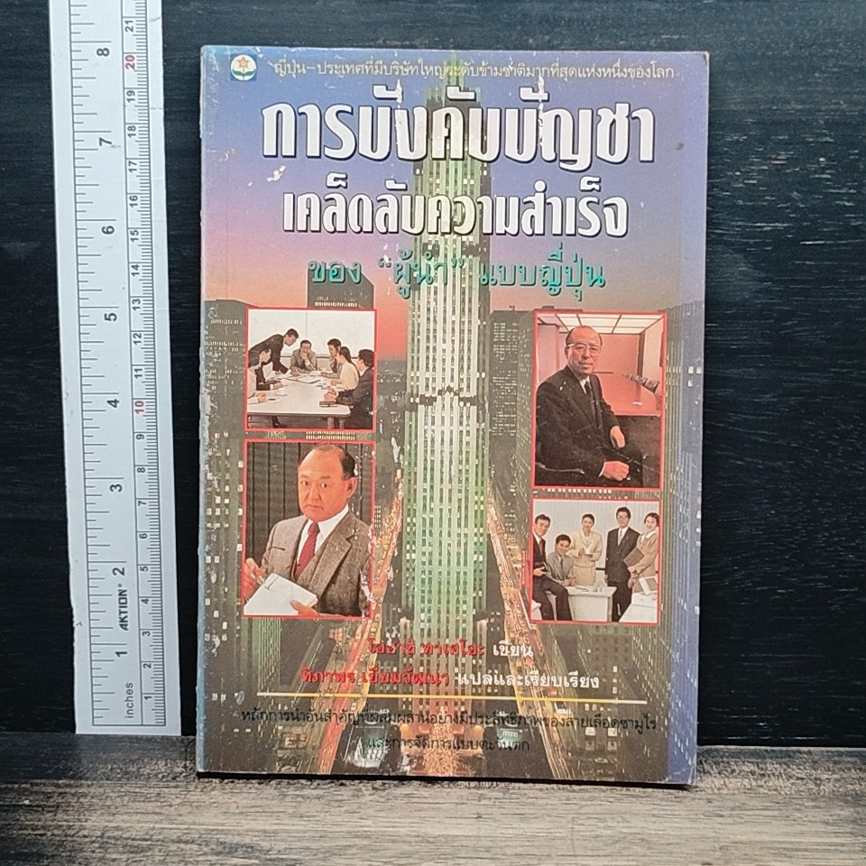 การบังคับบัญชา เคล็ดลับความสำเร็จ ของผู้นำแบบญี่ปุ่น รูปที่ 1