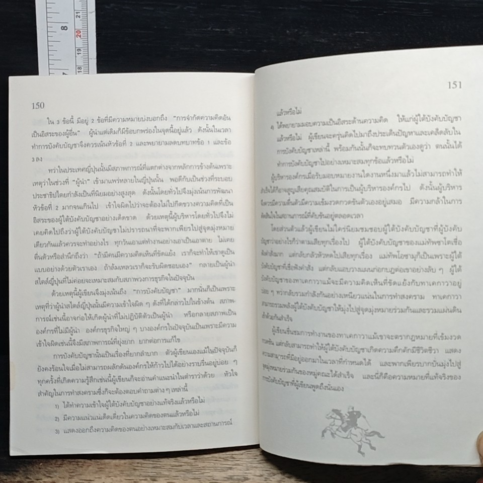 การบังคับบัญชา เคล็ดลับความสำเร็จ ของผู้นำแบบญี่ปุ่น รูปที่ 10