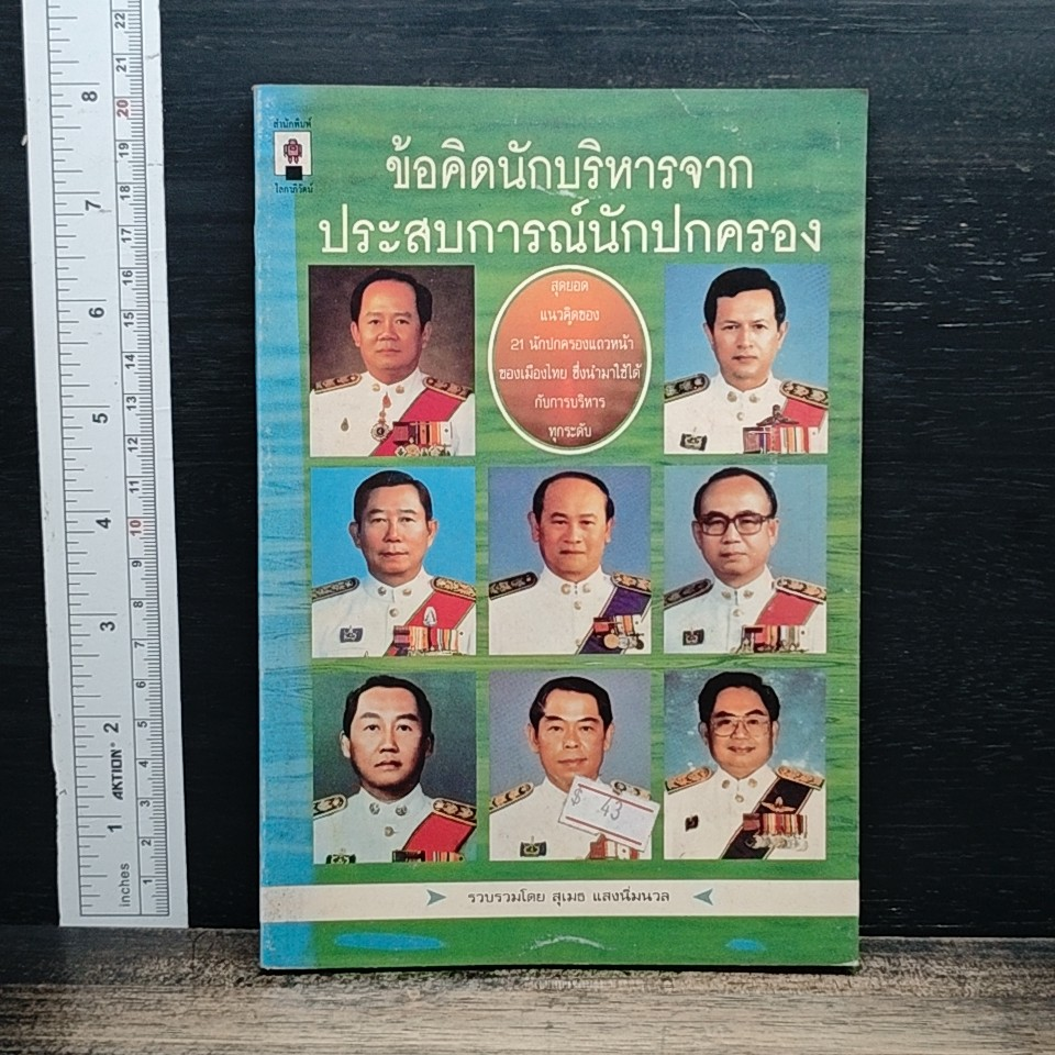 ข้อคิดนักบริหารจากประสบการณ์นักปกครอง รูปที่ 1