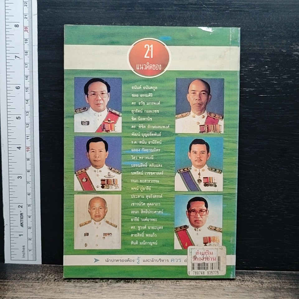 ข้อคิดนักบริหารจากประสบการณ์นักปกครอง รูปที่ 2