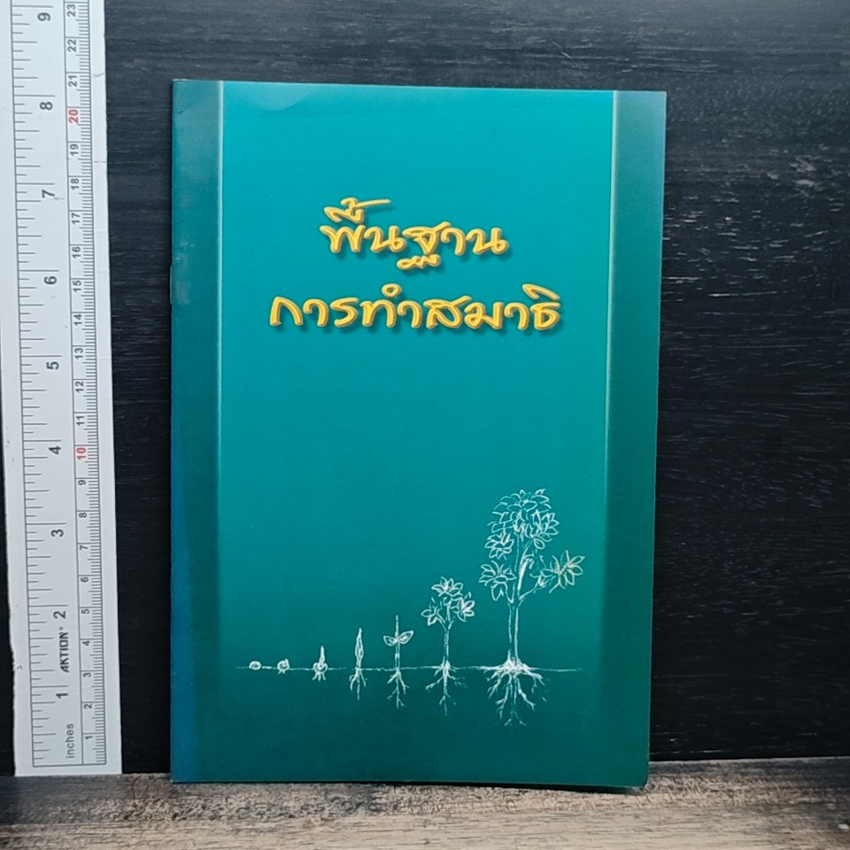 พื้นฐานการทำสมาธิ รูปที่ 1