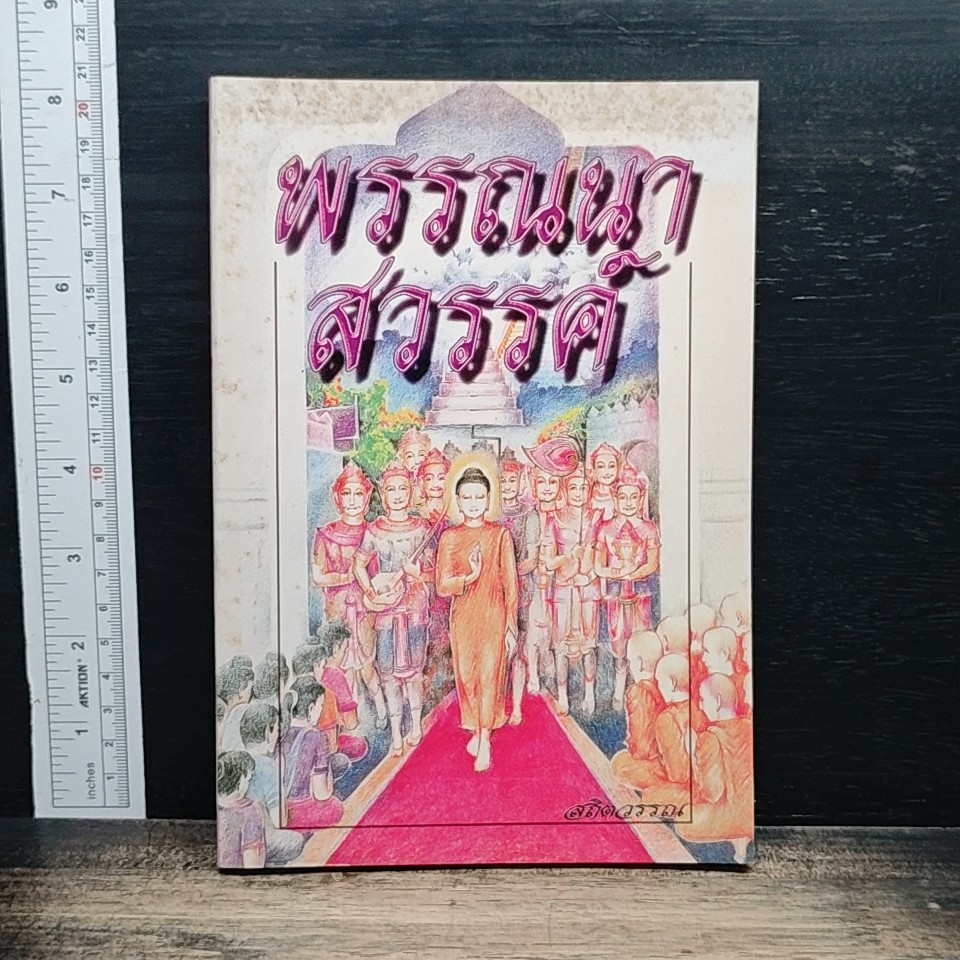 พรรณนาสวรรค์ รูปที่ 1