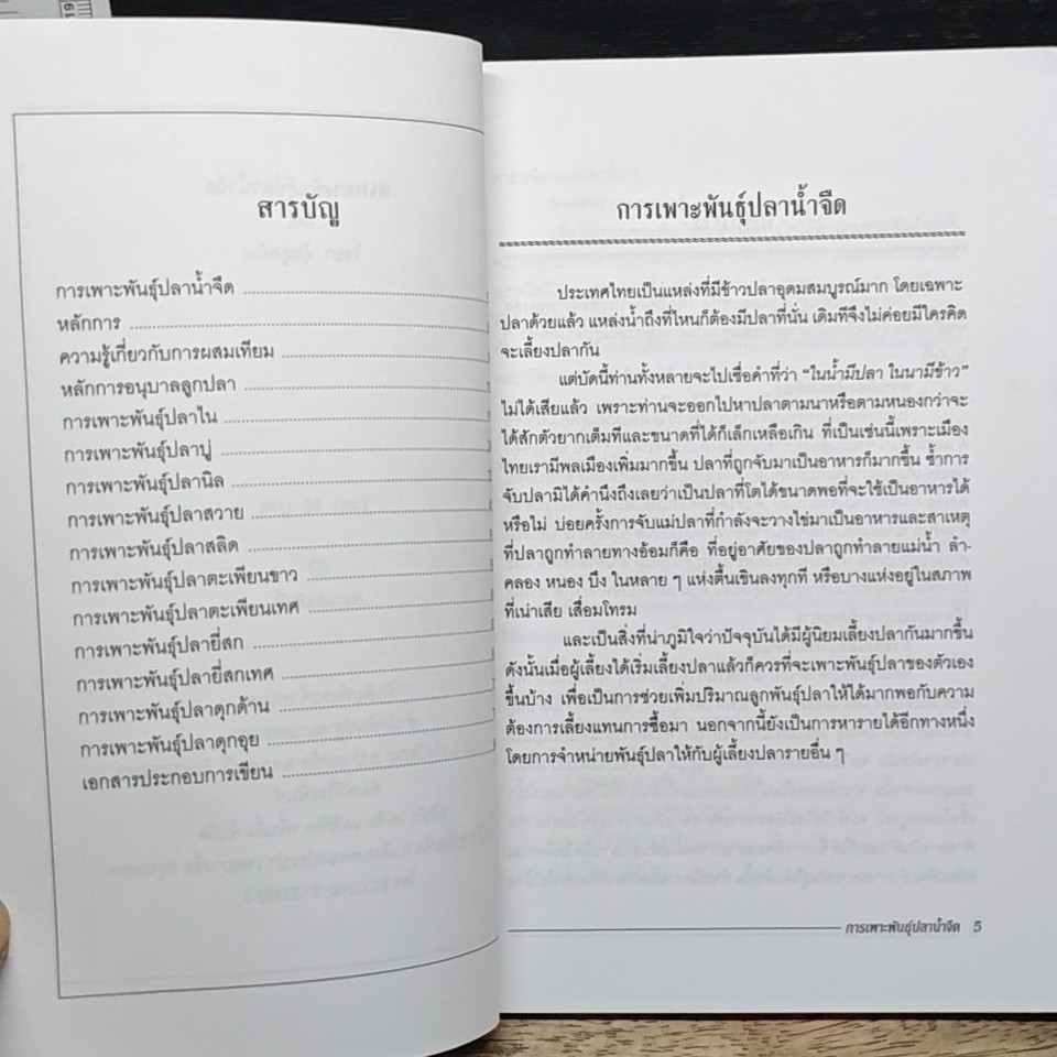การเพาะพันธุ์ปลาน้ำจืด รูปที่ 7