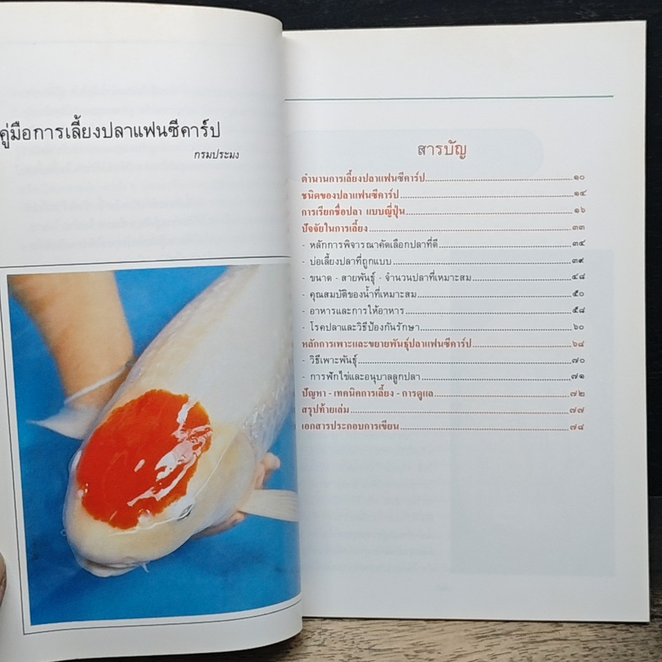 จิตวิทยาปลาคาร์ป พระนิพนธ์ สมเด็จพระเจ้าลูกเธอเจ้าฟ้าจุฬาภรณวลัยลักษณ์ รูปที่ 7