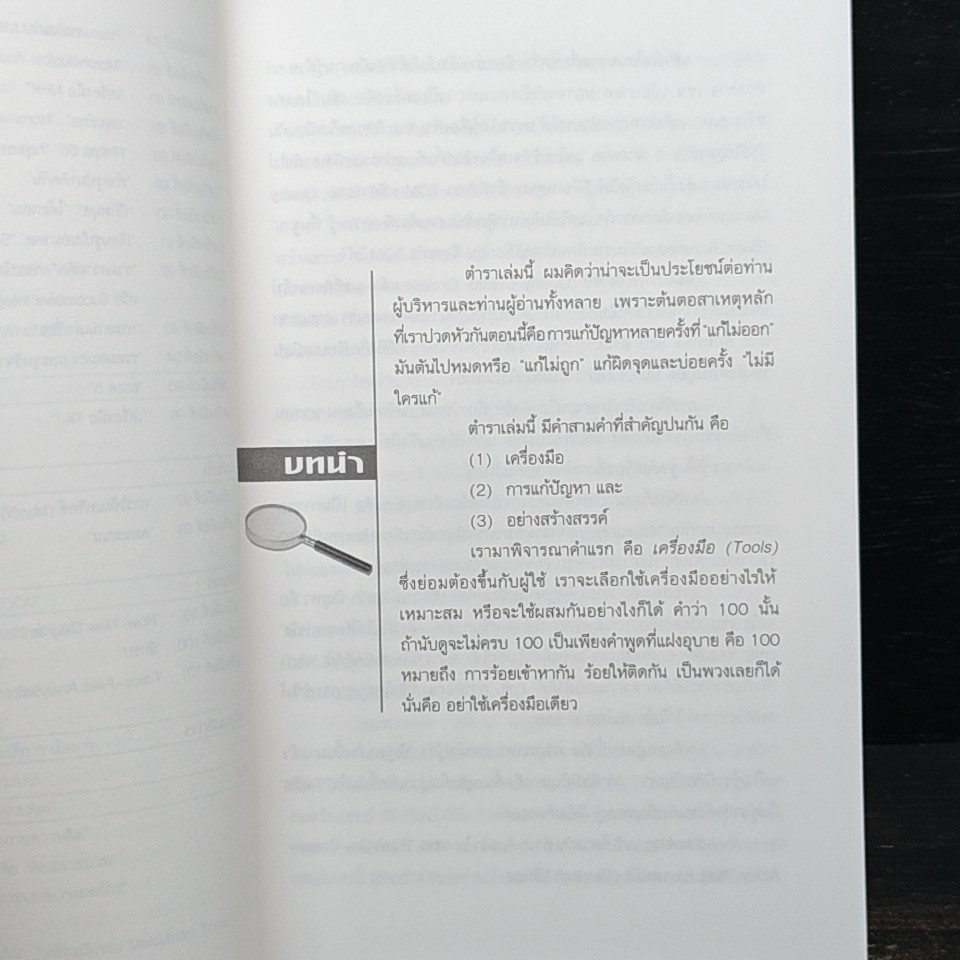 100 เครื่องมือ การแก้ปัญหาอย่างสร้างสรรค์ รูปที่ 4