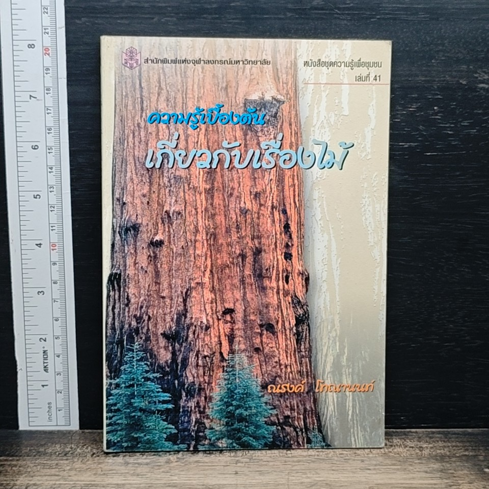 หนังสือ ความรู้เบื้องต้นเกี่ยวกับเรื่องไม้ รูปที่ 1