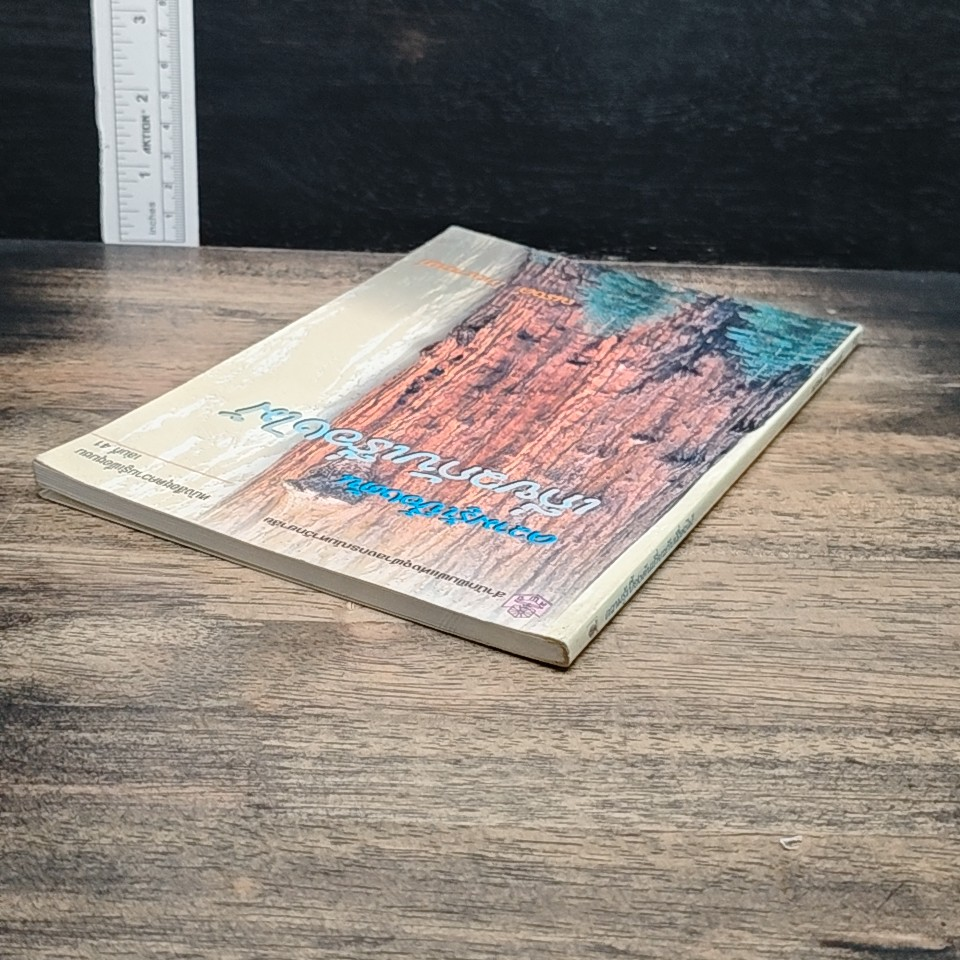 หนังสือ ความรู้เบื้องต้นเกี่ยวกับเรื่องไม้ รูปที่ 4