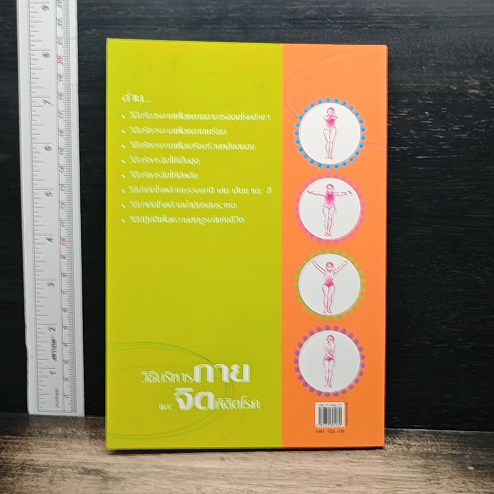 หนังสือ วิธีบริหารกายและจิตพิชิตโรค รูปที่ 2