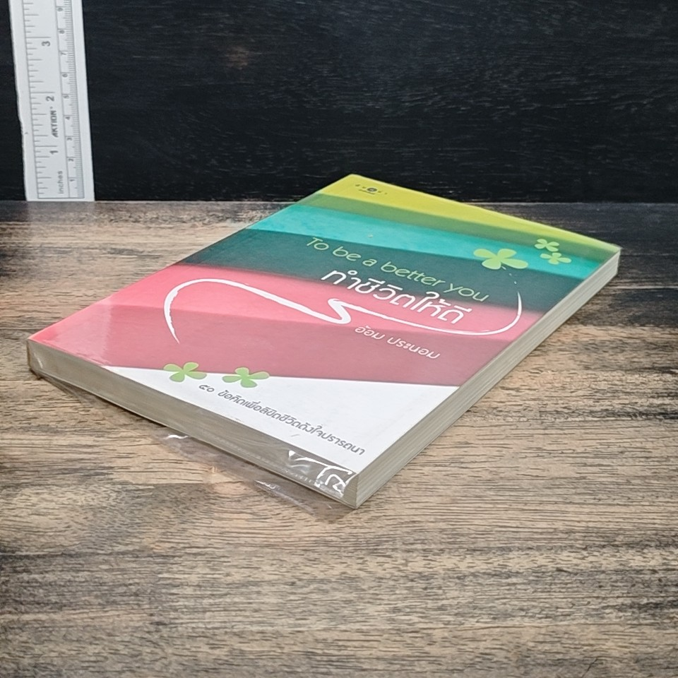 หนังสือ ทำชีวิตให้ดี รูปที่ 4