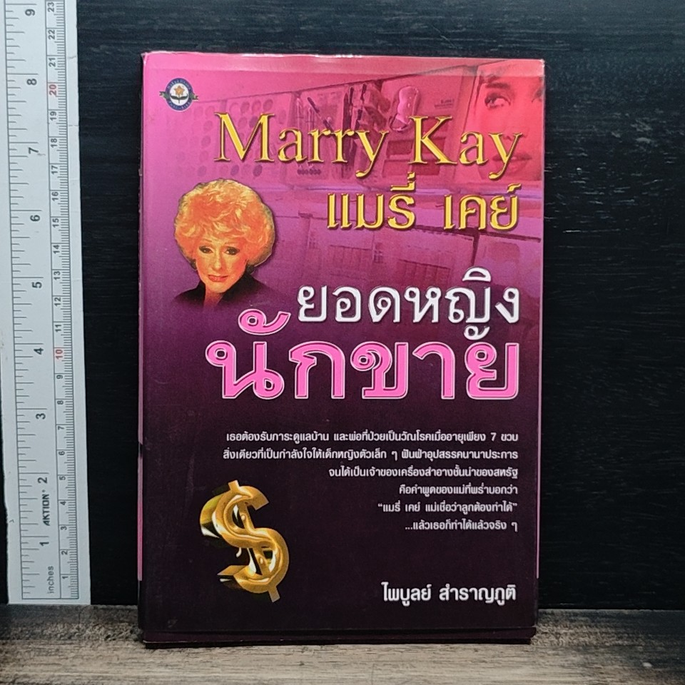 หนังสือ แมรี่ เคย์ ยอดหญิงนักขาย รูปที่ 1