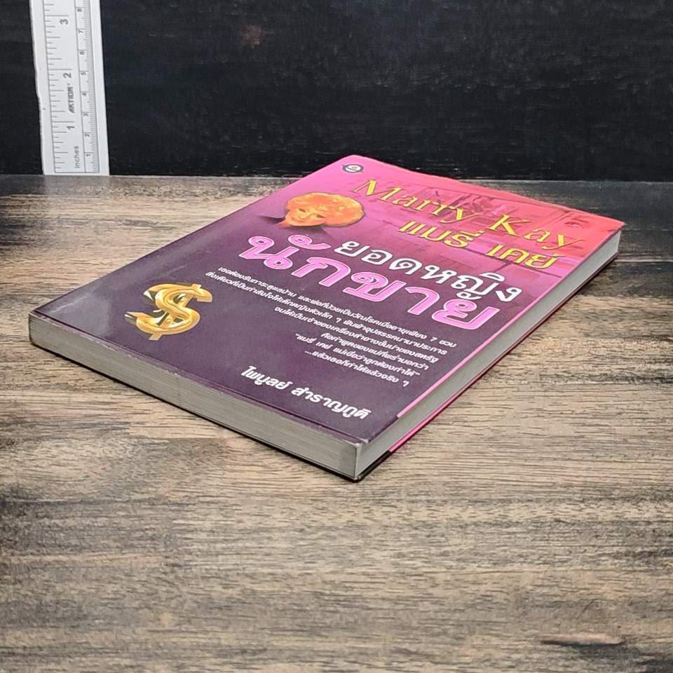หนังสือ แมรี่ เคย์ ยอดหญิงนักขาย รูปที่ 4