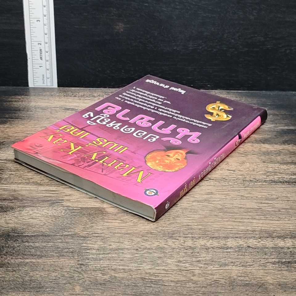 หนังสือ แมรี่ เคย์ ยอดหญิงนักขาย รูปที่ 5
