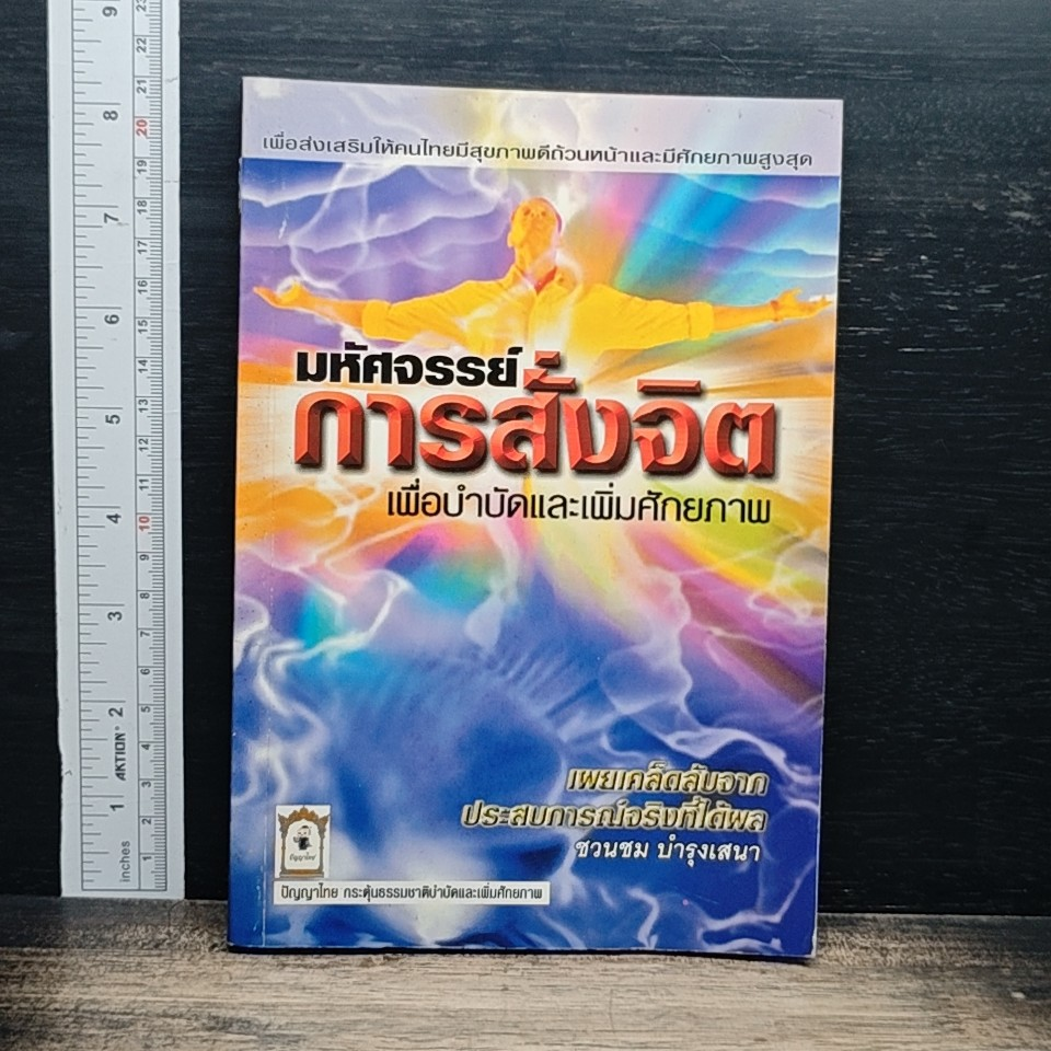 หนังสือ มหัศจรรย์การสั่งจิต เพื่อบำบัดและเพิ่มศักยภาพ รูปที่ 1