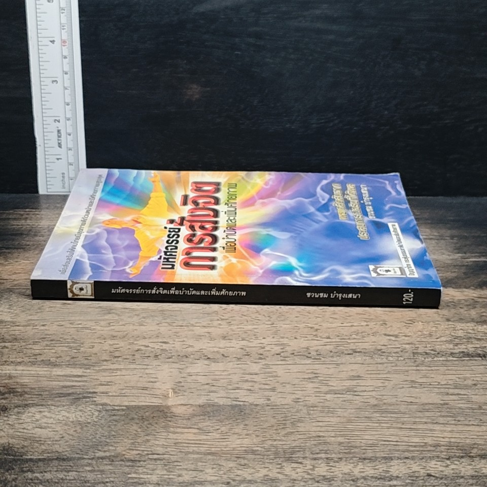 หนังสือ มหัศจรรย์การสั่งจิต เพื่อบำบัดและเพิ่มศักยภาพ รูปที่ 3