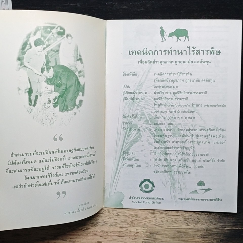เทคนิคการทำนาไร้สารพิษ รูปที่ 6
