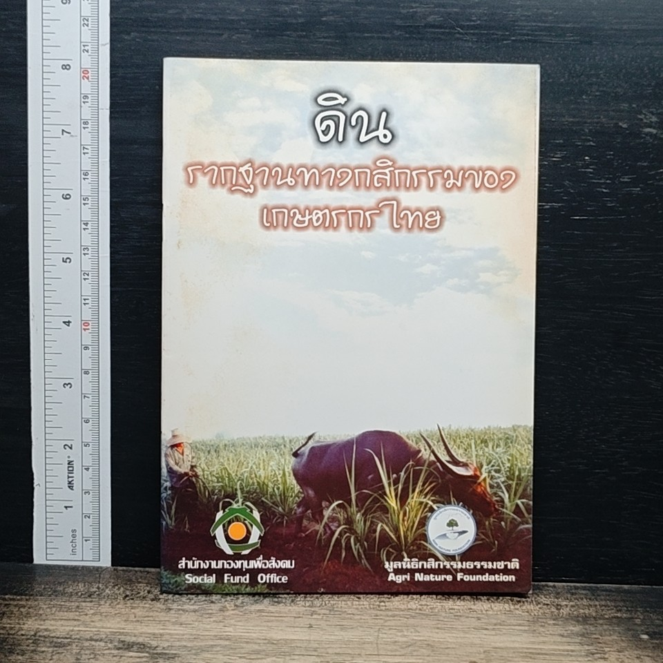 ดิน รากฐานทางกสิกรรมของเกษตรกรไทย รูปที่ 1