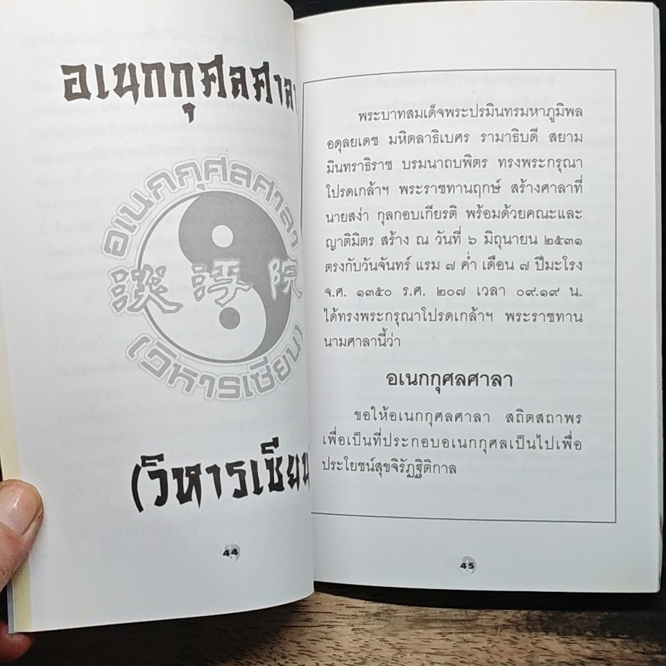 อเนกกุศลศาลา (วิหารเซียน) รูปที่ 9