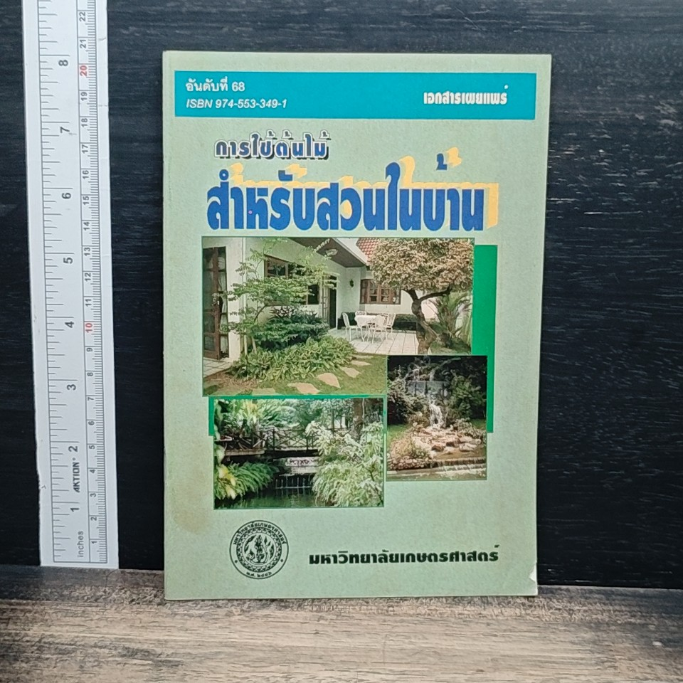 เอกสารเผยแพร่ การใช้ต้นไม้สำหรับสวนในบ้าน รูปที่ 1