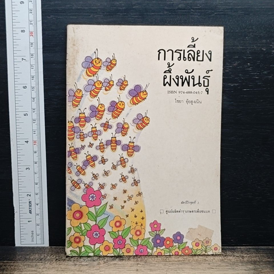 การเลี้ยงผึ้งพันธุ์ รูปที่ 1