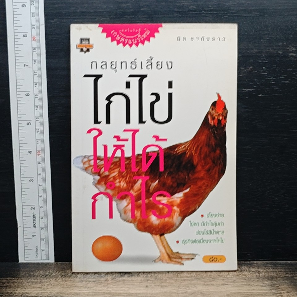 กลยุทธ์เลี้ยงไก่ไข่ให้ได้กำไร รูปที่ 1