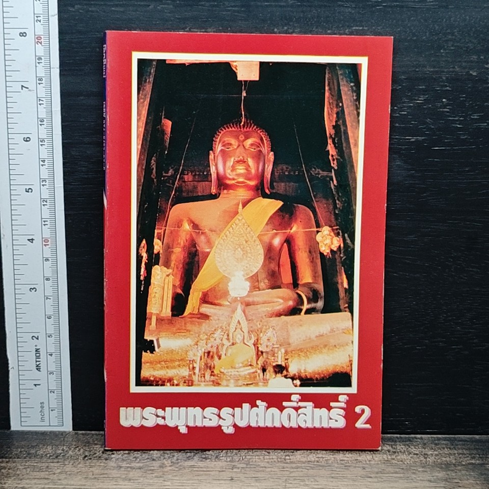 พระพุทธรูปศักดิ์สิทธิ์ 2 รูปที่ 1