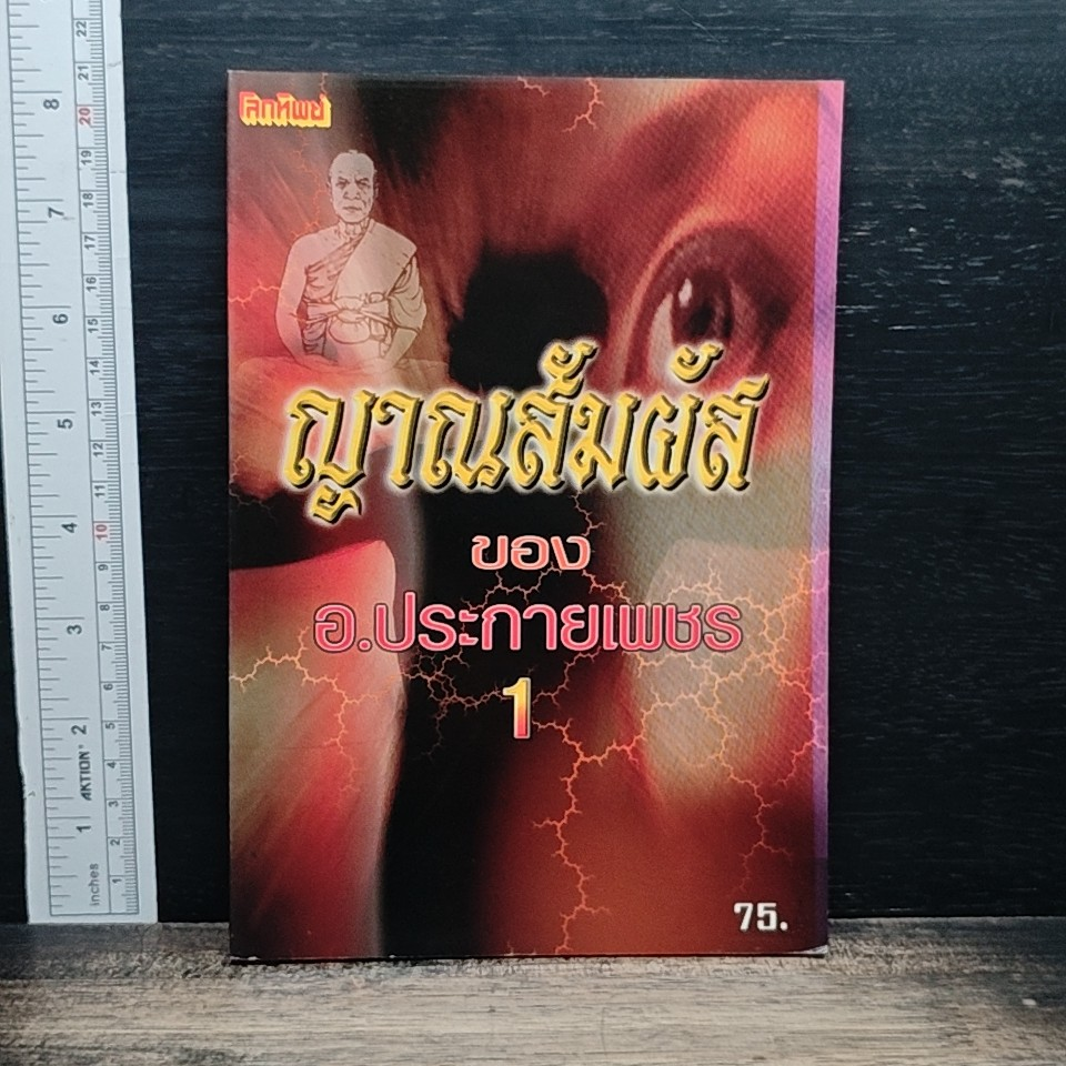 ญาณสัมผัสของอ.ประกายเพชร เล่ม 1 รูปที่ 1