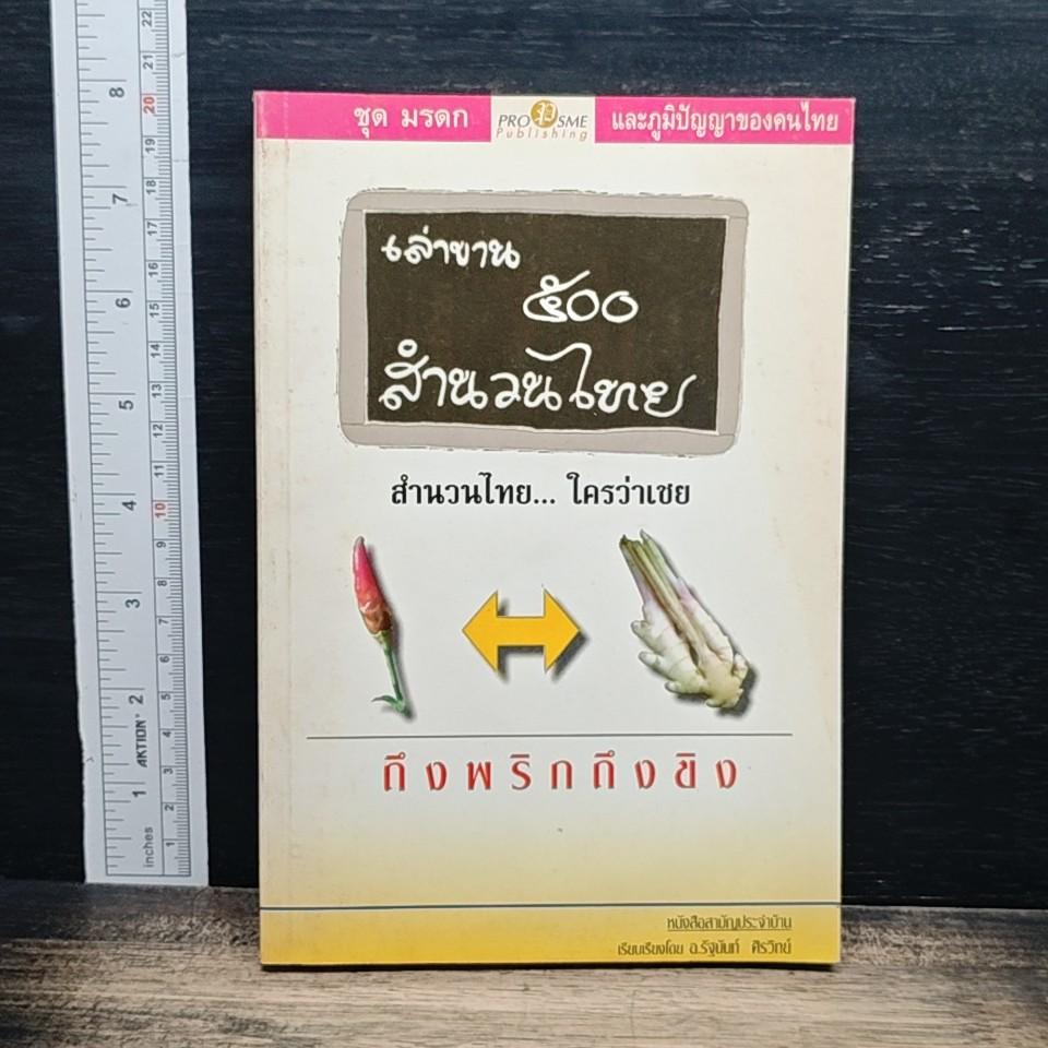 เล่าขาน ๕๐๐ สำนวนไทย รูปที่ 1