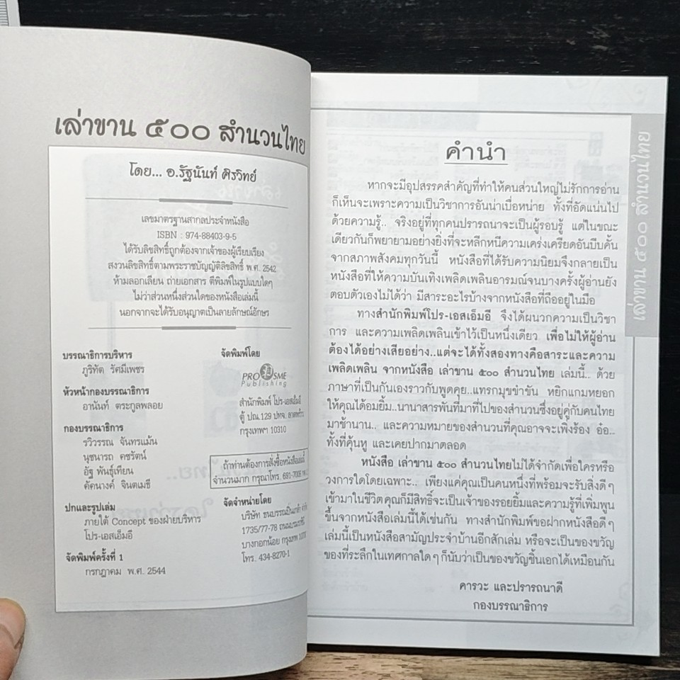 เล่าขาน ๕๐๐ สำนวนไทย รูปที่ 6