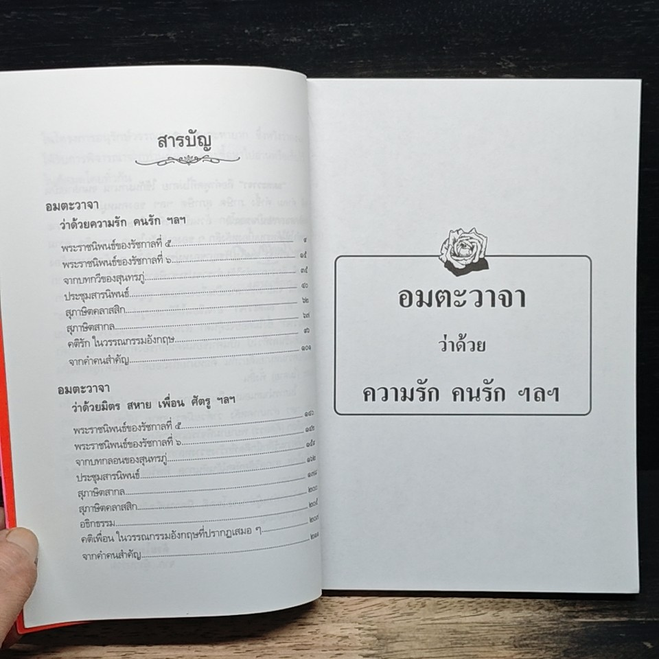 อมตะวาจา รูปที่ 7