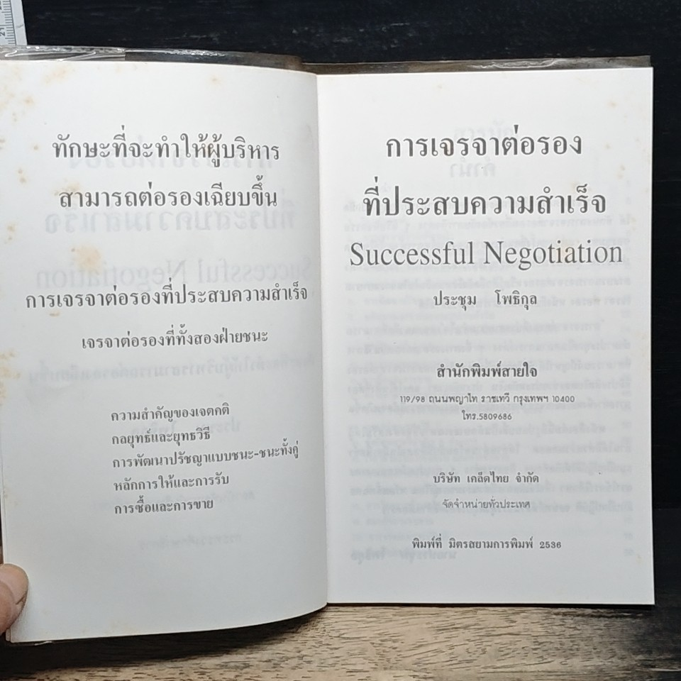 การเจรจาต่อรองที่ประสบความสำเร็จ Success Negotiation รูปที่ 6