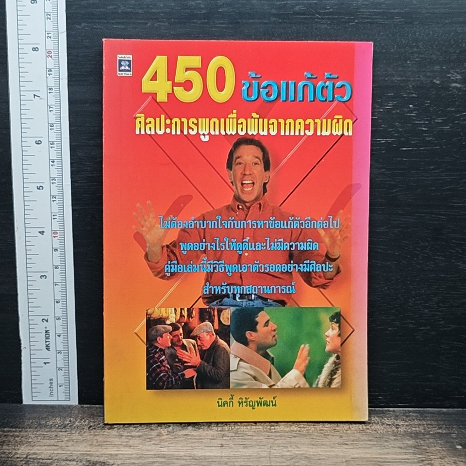 450 ข้อแก้ตัว ศิลปะการพูดเพื่อพ้นจากความผิด รูปที่ 1