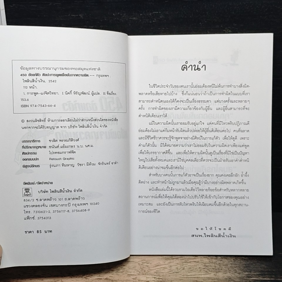 450 ข้อแก้ตัว ศิลปะการพูดเพื่อพ้นจากความผิด รูปที่ 6