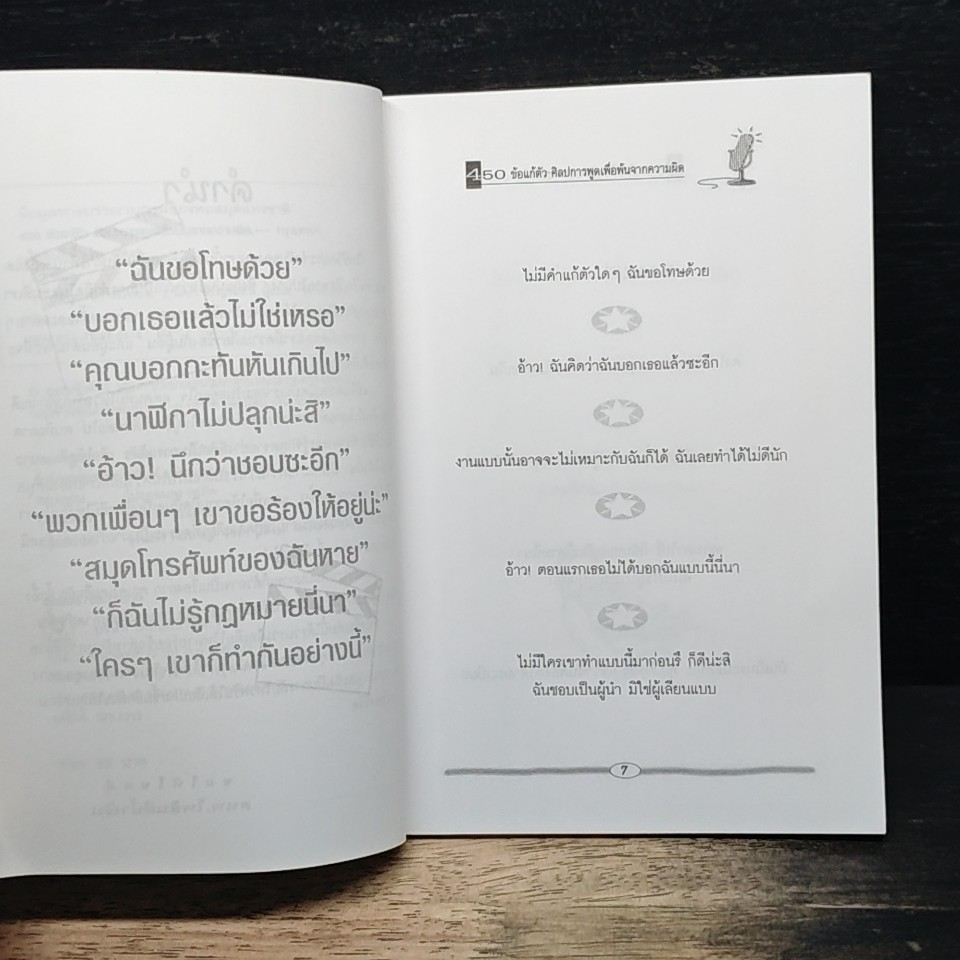 450 ข้อแก้ตัว ศิลปะการพูดเพื่อพ้นจากความผิด รูปที่ 7