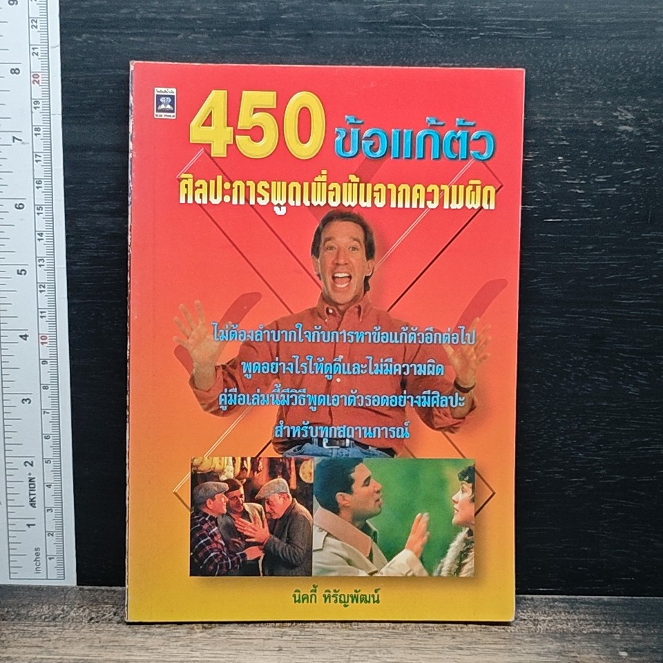 450 ข้อแก้ตัว ศิลปะการพูดเพื่อพ้นจากความผิด รูปที่ 1
