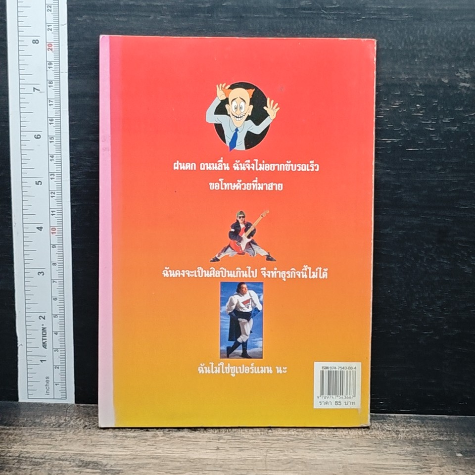 450 ข้อแก้ตัว ศิลปะการพูดเพื่อพ้นจากความผิด รูปที่ 2