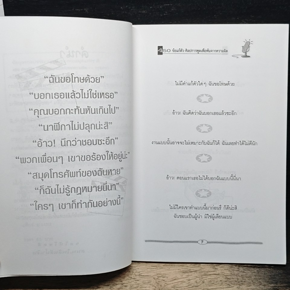 450 ข้อแก้ตัว ศิลปะการพูดเพื่อพ้นจากความผิด รูปที่ 4