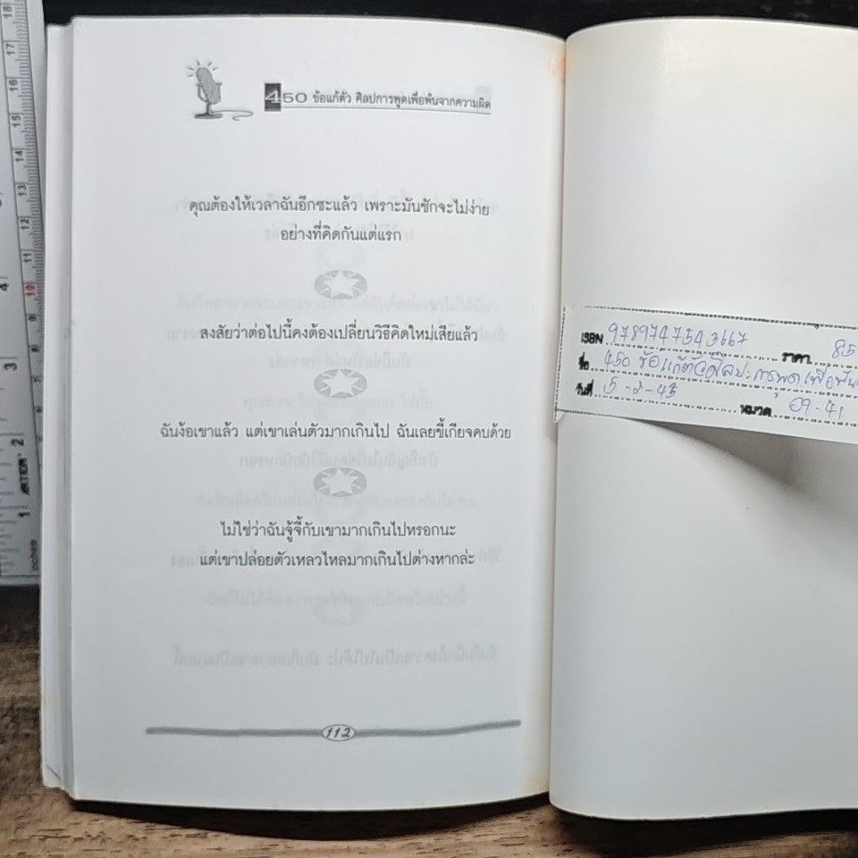 450 ข้อแก้ตัว ศิลปะการพูดเพื่อพ้นจากความผิด รูปที่ 5