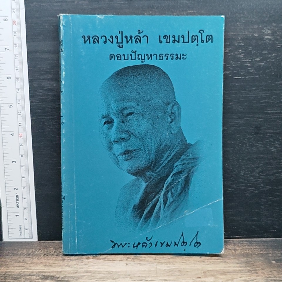 หลวงปู่หล้า เขมปตฺโต ตอบปัญหาธรรมะ รูปที่ 1
