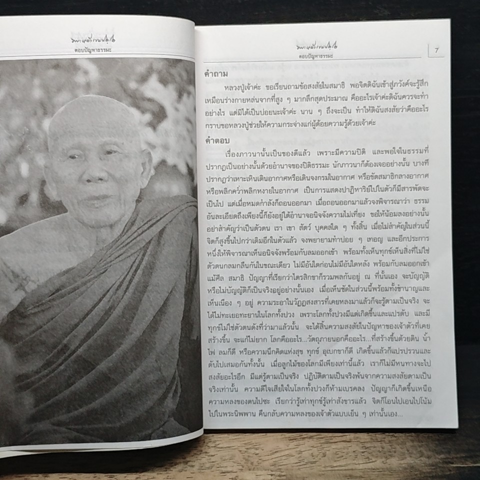 หลวงปู่หล้า เขมปตฺโต ตอบปัญหาธรรมะ รูปที่ 7