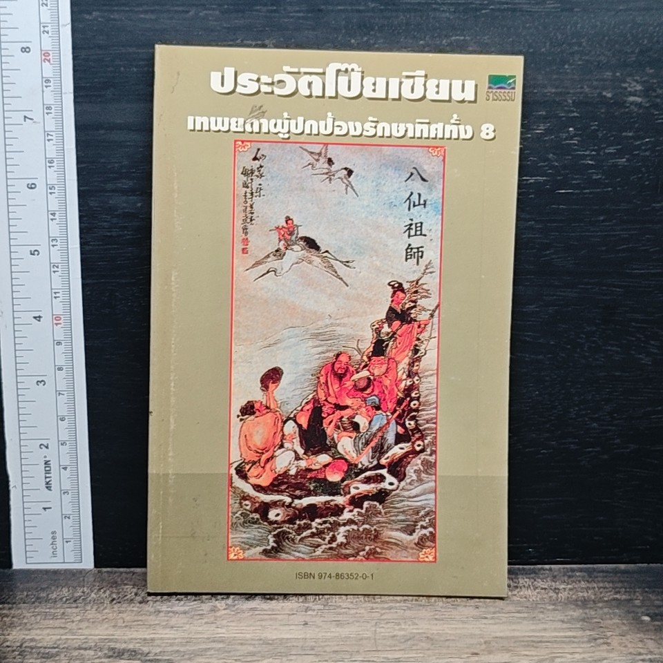 ประวัติโป๊ยเซียน : เทพยดาผู้ปกป้องรักษาทิศทั้ง 8 รูปที่ 1