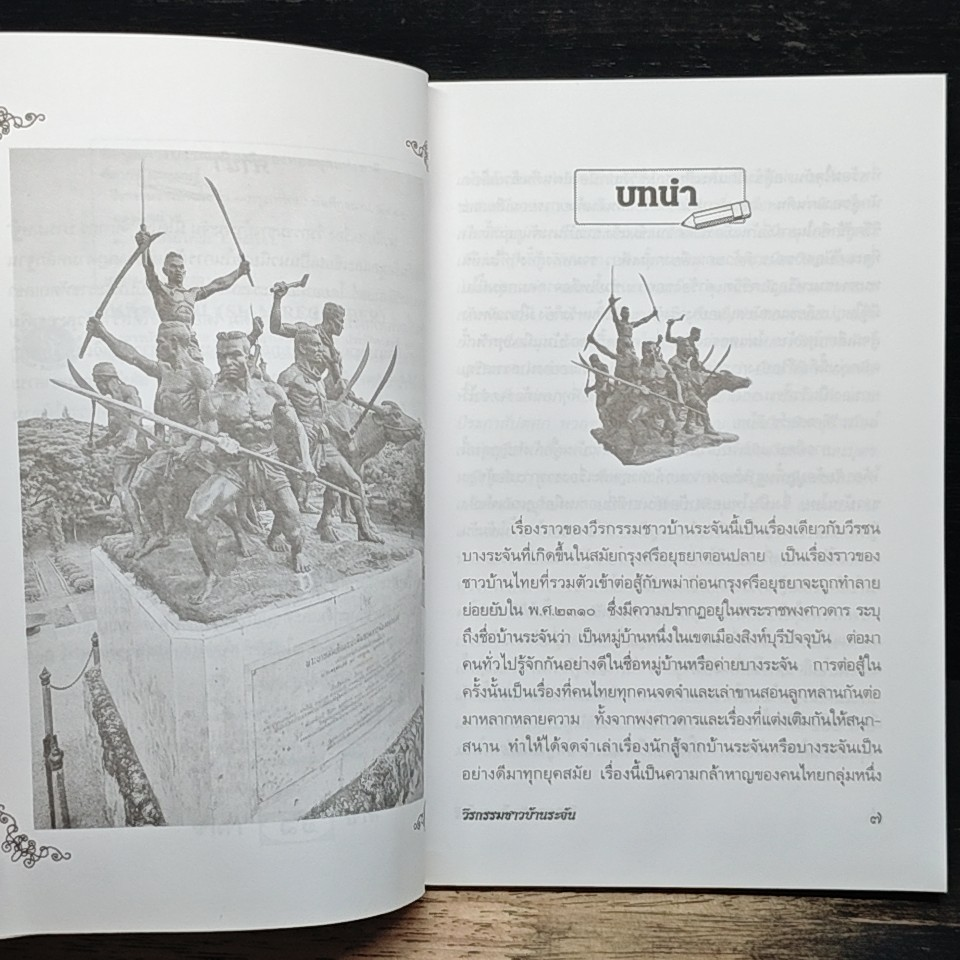 วีรกรรมชาวบ้านระจัน รูปที่ 7