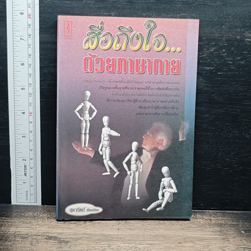สื่อถึงใจ...ด้วยภาษากาย รูปที่ 1