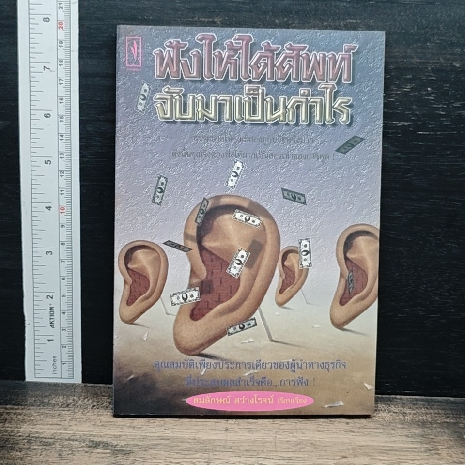 ฟังให้ได้ศัพท์ จับมาเป็นกำไร รูปที่ 1