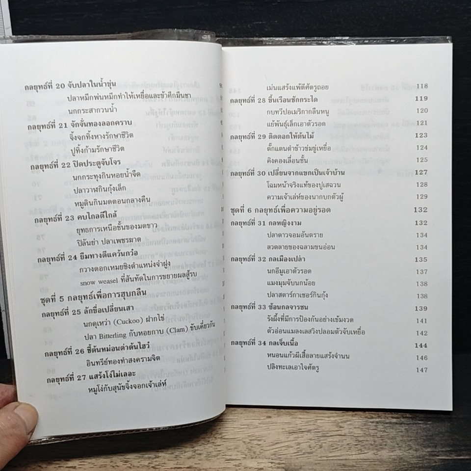 36 กลยุทธ์ ฉบับ ศิลปะและสัญชาตญาณการต่อสู้ของสัตว์ รูปที่ 9
