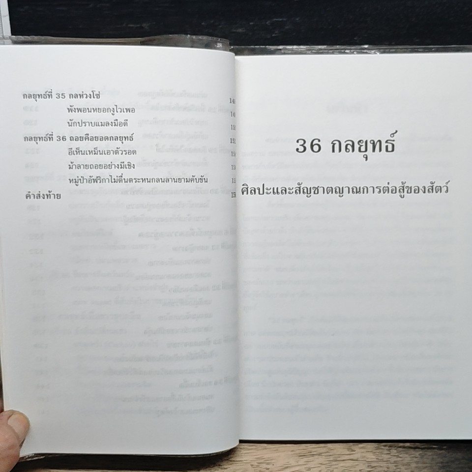 36 กลยุทธ์ ฉบับ ศิลปะและสัญชาตญาณการต่อสู้ของสัตว์ รูปที่ 10